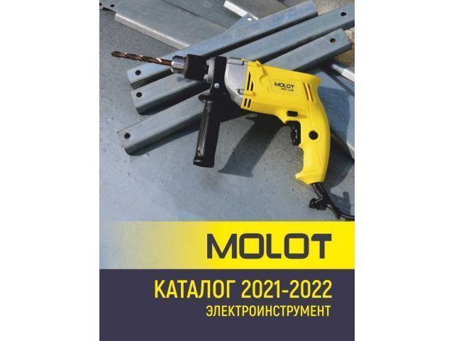 Каталог 2021/2022 MOLOTMolot ЦГ-0912060659