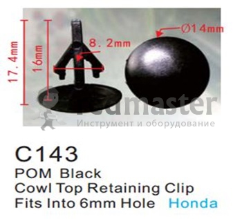 Клипса для крепления внутренней обшивки а/м Хонда пластиковая (100шт/уп.)  ...Forsage C0143(Honda)