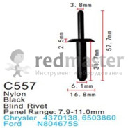 Клипса для крепления внутренней обшивки а/м Форд пластиковая (100шт/уп.)  ...Forsage C0557(Ford)
