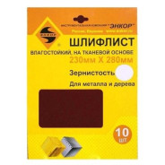 Шлифлист 230х280 К-120 д/метала и дерева водост на ткан.основе (10шт)  ...Энкор 20314