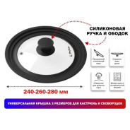 Крышка стеклянная. 240-260-280 mm. с силиконовым ободом. круглая. черная (Универсальная модель сразу...PERFECTO LINEA 25-324320
