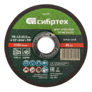 Круг отрезной по металлу, 115 х 1.2 х 22.2 mm  Сибртех 743107