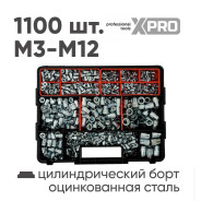 Набор заклепок резьбовых М3-М12, 1100 шт, белый цинк, в пласт. кейсе  ...XPRO XR-1351100K