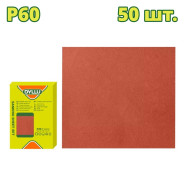 Шлифлисты 230x280 мм P60   (50 шт.)DYLLU DTSM2502