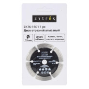 Диск алмазный 76x1,6x10 мм  ZK76-16D1Zitrek 081-1203