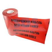 Лента сигнальная "Осторожно кабель" ЛСЭ 250 100 п.м. х 250 mm  ...REXANT 19-3025