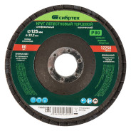 Круг лепестковый торцевой, конический, Р 80, 125 х 22.2 мм  Сибртех 74085