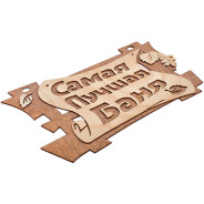 Табличка "Самая лучшая баня", 29х18 см, береза  БАННЫЕ ШТУЧКИ 32322.00