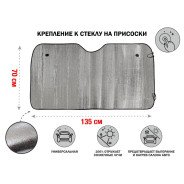 Шторка солнцезащитная, 135x70 см  PERFECTO LINEA 40-135700