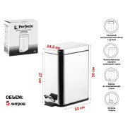 Ведро для мусора с педалью, 5 л, нержавеющая сталь  PERFECTO LINEA 22-160305