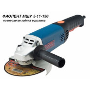 Углошлифмашина МШУ 5-11-150, 1100Вт, 150х22мм, 8600об/мин,  Фиолент ИДФР298135004-01К1