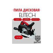 Дисковая пила ПД 1666 (1600Вт/190x30 мм/65 мм) + диск Z48 (E2206.021.01)  ELITECH 204508