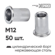 Заклепка резьбовая M12 нержавеющая сталь цилиндрический бортик (50шт.)  ...XPRO XR-115RB25M12-50