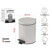 Ведро для мусора с педалью, 5 л, серое, сталь  PERFECTO LINEA 22-200405