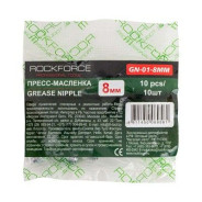 Пресс-масленка 8мм,комплект 10 шт.  Rock FORCE RF-GN-01-8MM