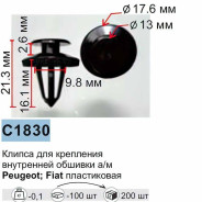 Клипса для крепления внутренней обшивки а/м европейских а/м/ Фиат пластиковая (100шт/уп.)  клипса ...Forsage C1830(European car/Fiat)
