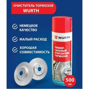 Универсальный очиститель тормозов 500мл WURTH Wurth 8901087