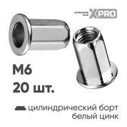 Заклепка резьбовая шестигранная M6 цилиндрический бортик, белый цинк (20шт.)  ...XPRO XR-135HB15M6-20
