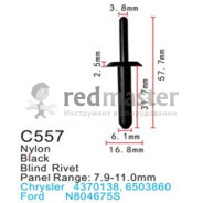 Клипса для крепления внутренней обшивки а/м Крайслер  Forsage C0557(Chrysler/Lincoln/Land Rover)
