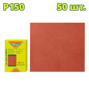 Шлифлисты 230x280 мм P150   (50 шт.)DYLLU DTSM2505