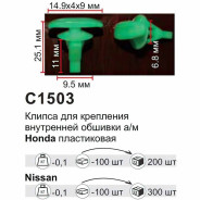 Клипса для крепления внутренней обшивки а/м Тойота пластиковая (100шт/уп.)  ...Forsage клипса C1503Natural(Toyota)