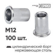 Заклепка резьбовая M12 нержавеющая сталь цилиндрический бортик (100шт.)  ...XPRO XR-115RB25M12-100