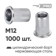 Заклепка резьбовая M12 нержавеющая сталь цилиндрический бортик (1000шт.)  ...XPRO XR-115RB25M12-1000