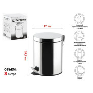 Ведро для мусора с педалью, 3 л, нержавеющая сталь  PERFECTO LINEA 22-100103
