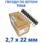 Гвозди по бетону CN 2,7х22 мм (1000шт)  Toua nc2722