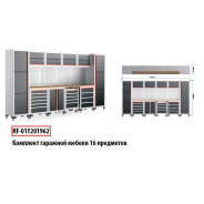 Комплект гаражной мебели 16пр (507х1956х4040mm)  Rock FORCE RF-01Y201962