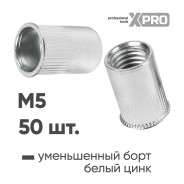 Заклепка резьбовая M5 уменьшенный бортик, белый цинк (50шт.)  ...XPRO XR-135RC115M5-50
