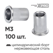 Заклепка резьбовая M3 нержавеющая сталь цилиндрический бортик (100шт.)  ...XPRO XR-115RB09M3-100