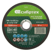 Круг отрезной по металлу, 150 х 1.6 х 22.2 mm  Сибртех 743197