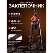 Заклепочник ручной резьбовой М3-М8, L300 mm  XPRO XR-7103