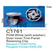 Клипса для крепления внутренней обшивки а/м Пежо пластиковая (100шт/уп.)  ...Forsage C1761( Peugeot)