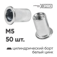 Заклепка резьбовая M5 цилиндрический бортик, белый цинк (50шт.)  ...XPRO XR-135RB13M5-50