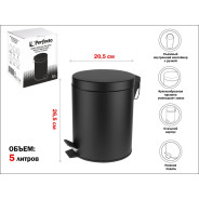 Ведро для мусора с педалью, 5 л, черное, нержавеющая сталь  ...PERFECTO LINEA 22-200105