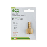 Соединение внутренняя резьба 1/4" х елочка 8мм латунь  ...ECO AB-FT14/E08