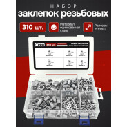 Набор заклепок резьбовых, М3-М10, 310 шт, белый цинк, в пласт. кейсе  ...XPRO XR-135310K
