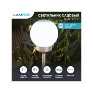 Светильник садовый на солнечной батарее "Шар" d150 6500К (со встроенным акк., солн. панель...LAMPER 602-1003