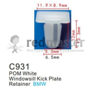 Клипса для крепления внутренней обшивки а/м БМВ пластиковая (100шт/уп.)  клипса ...Forsage C0931(BMW)