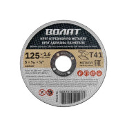 Круг отрезной 125x1.6x22.2мм для металла,  ВОЛАТ 90125-16