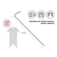 Колышки для палатки, 17 см., 10 шт. (длина 17 см, упаковка 10 штук)  ...ARIZONE 28-117001