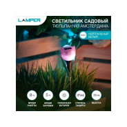 Светильник садовый на солнечной батарее "Тюльпан из Амстердама" 4000К (с солнечной панелью...LAMPER 602-274