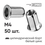Заклепка резьбовая шестигранная M4 цилиндрический бортик, белый цинк (50шт.)  ...XPRO XR-135HB11M4-50