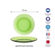 Тарелка десертная стеклянная, 190 мм, серия Lys Green (Франция)  ...DURALEX 3008GF06A1111