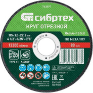 Круг отрезной по металлу, 115 х 1.0 х 22.2 mm  Сибртех 743097