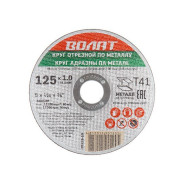 Круг отрезной 125x1.2x22.2мм для металла,  ВОЛАТ 90125-12