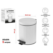 Ведро для мусора с педалью, 5 л, белое, сталь  PERFECTO LINEA 22-200305