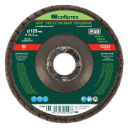 Круг лепестковый торцевой, конический, Р 40, 125 х 22.2 mm  Сибртех 74083